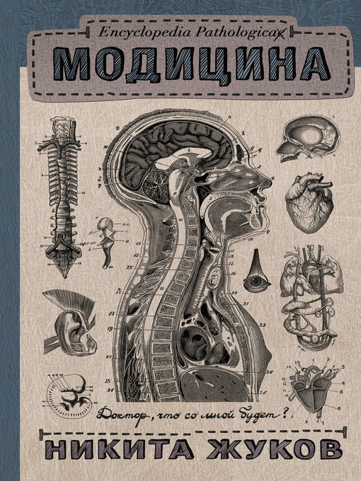 Cover of Модицина. Encyclopedia Pathologica